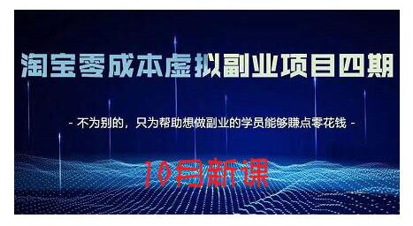 淘宝蓝海虚拟项目4.0，让你最大化15-20天内起店和快速实操-知一项目网
