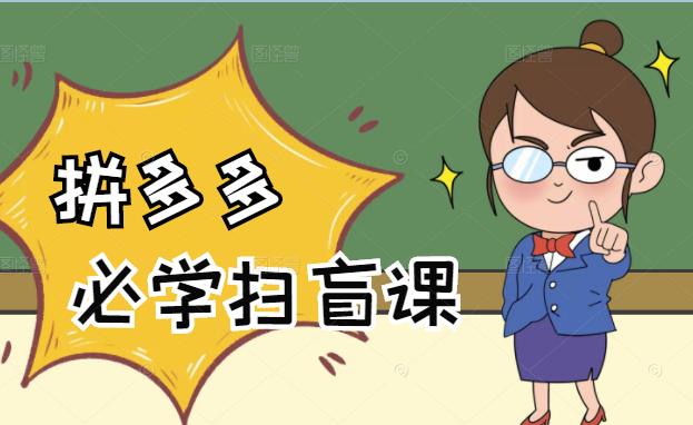 拼多多商家开店入门必学，0基础新手小白扫盲课（58节视频课程）-知一项目网