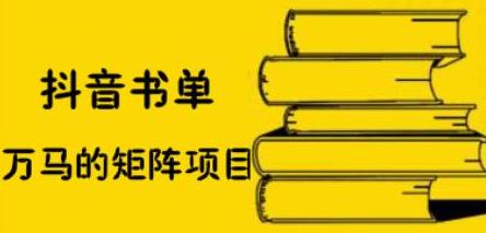 抖音书单号矩阵项目，看看书单矩阵如何月销百万-知一项目网