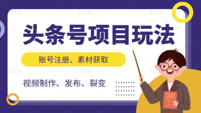 头条号项目玩法，从账号注册，素材获取到视频制作发布和裂变全方位教学-白马科技