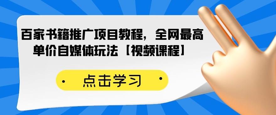 百家书籍推广项目教程，全网最高单价自媒体玩法【视频课程】-知一项目网