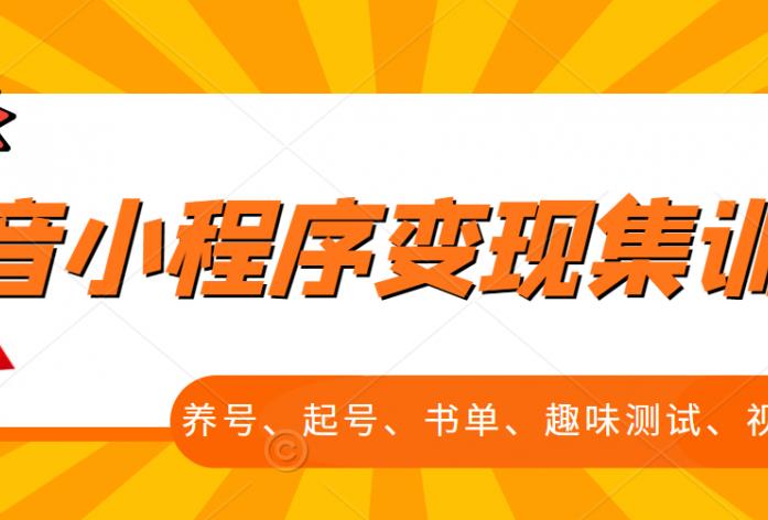 抖音小程序变现集训课，养号、起号、书单、趣味测试、视频剪辑，全套流程-知一项目网