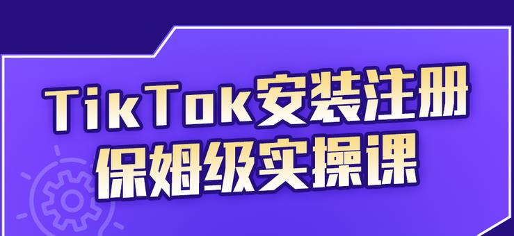 TikTok安装注册保姆级实操课，tiktok账号注册0失败，提高你的账号运营段位-白马科技