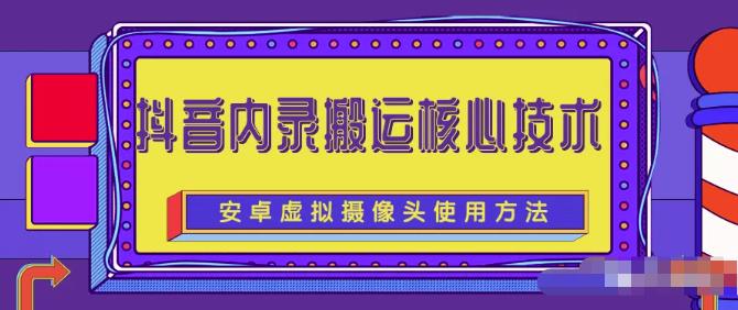 风靡一时的抖音内录搬运技术（免刷机免root版本）-知一项目网
