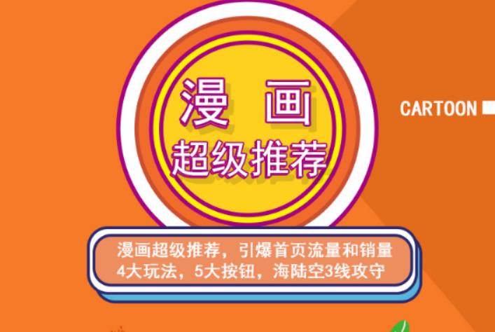 秋秋漫画电商:漫画引力魔方、秋秋漫画直通车、秋秋漫画超级推荐价值1197元-知一项目网