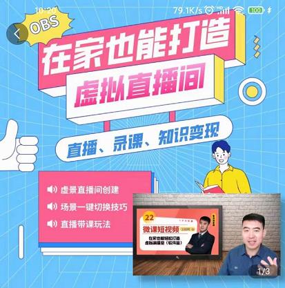 在家也能打造虚拟直播间，obs搭建，场景切换，直播带课（全套教学 工具打包）-知一项目网