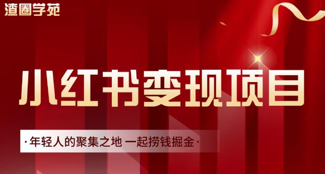 渣圈学苑·小红书虚拟资源变现项目，一起捞钱掘金价值1099元-知一项目网