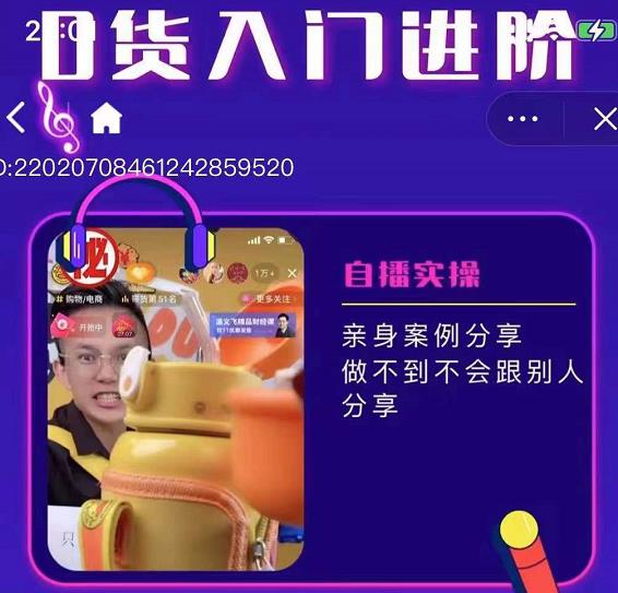朱白板抖音带货进阶课，实操运营 主播不玩虚的-知一项目网