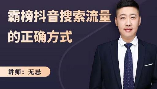 无忌：霸榜抖音搜索流量的正确方式，解码抖音号搜索新方式,快速抢占信息差红利-知一项目网
