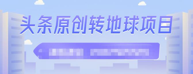 外面收2000大洋的‮条头‬原创转地球项目，单号每天做6-8个视频，收益过百很轻松-知一项目网