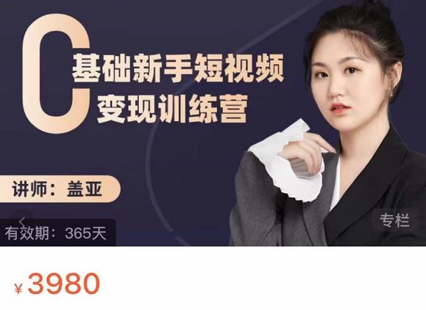 盖亚：0基础新手短视频变现训练营，新号3天百万流量破权重-白马科技