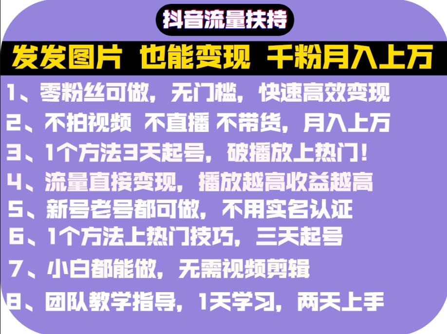 抖音发图就能赚钱：千粉月入上万实操文档，全是干货-知一项目网