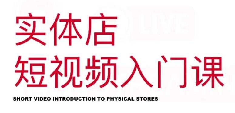 红人星球·实体店短视频入门课，如何拍摄剪辑思路投豆荚价值999元-知一项目网