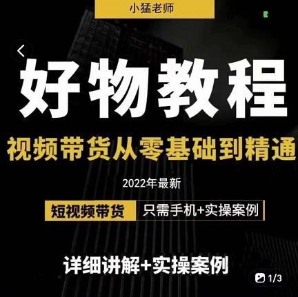 小猛好物分享专业实操课，短视频带货从零基础到精通，详细讲解 实操案-白马科技
