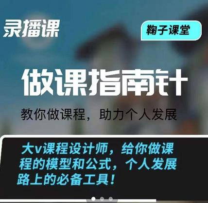 鞠子课堂·做课指南针：教你做课，助力个人发展-知一项目网