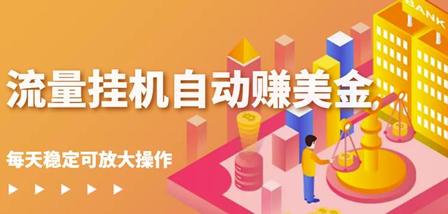 蜜蜂流量挂机自动赚美金项目，每天稳赚美金,稳定无限放大-知一项目网