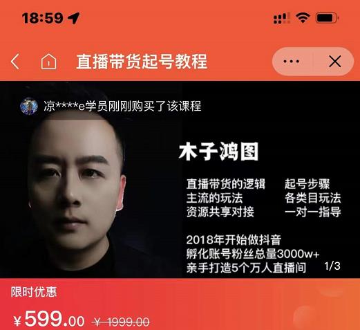 木子鸿图0粉直播带货起号教程，直播带货的逻辑起号步骤主流玩法-白马科技
