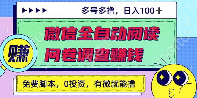 最新微信全自动阅读挂机 国内问卷调查赚钱单号一天20-40左右号越多赚越多-白马科技
