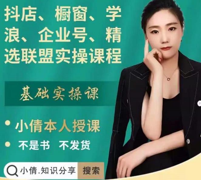 抖店、橱窗、学浪、企业号、精选联盟实操课程，适合新手快速入门-知一项目网