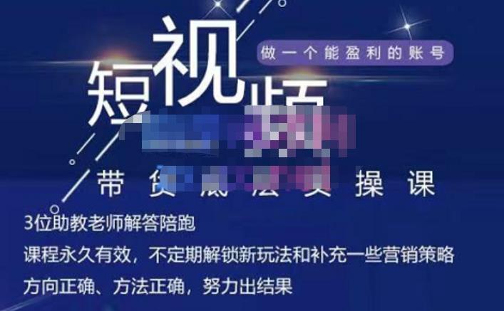 吴Sir·短视频带货底层实操课，教你如何选爆品、了解获短视频流量密码，正确起号-知一项目网