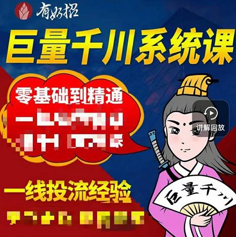 铁甲有好招·巨量千川进阶课，零基础到精通，没有废话，实操落地-白马科技