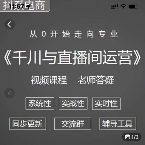 阳光·千川与直播间运营从0开始走向专业，93节完整版-知一项目网