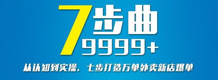 从认知到实操，七部曲打造9999 单外卖新店爆单-知一项目网