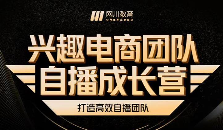 兴趣电商团队自播成长营，解密直播流量获取承接放大的核心密码-知一项目网