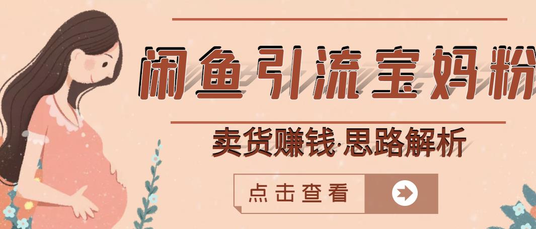 闲鱼引流宝妈粉 卖货赚钱一个月收益30000 （实操视频教程）-知一项目网