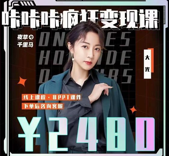 大光·咔咔咔疯狂变现课，五大抖音闷声赚钱赛道，保姆级教学-知一项目网