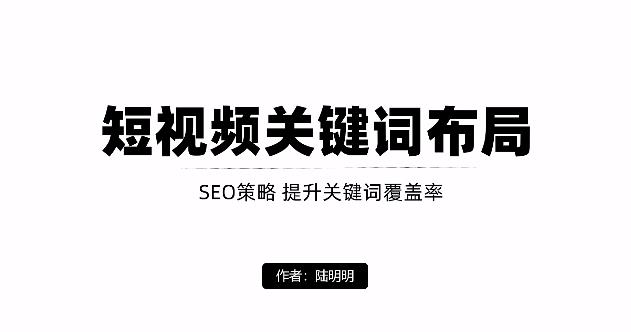 短视频引流之关键词布局，定向优化操作，引流目标精准粉丝【视频课程】-知一项目网