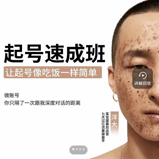 新手起号必备速成班课程，0基础起号到千万爆款实操课，让抖音起号像吃饭一样简单-知一项目网