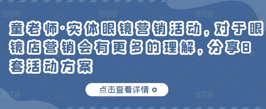 实体眼镜营销活动，对于眼镜店营销会有更多的理解，分享8套活动方案-白马科技