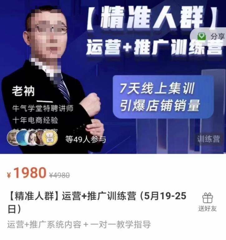 牛气学堂【精准人群】运营 推广训练营，7天线上集训，引爆店铺销量-白马科技