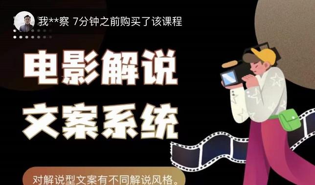 猿真人电影解说文案，用导演思维做电影解说深度文案课-白马科技