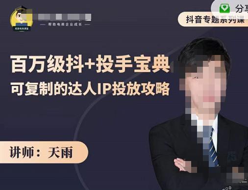 抖音专题系列课：百万级抖 投手宝典，可复制的达人IP投放攻略-白马科技