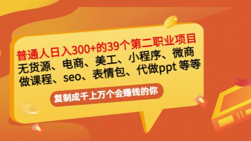 普通人日入300 年入百万 39个副业项目：无货源、电商、小程序、微商等等！-知一项目网