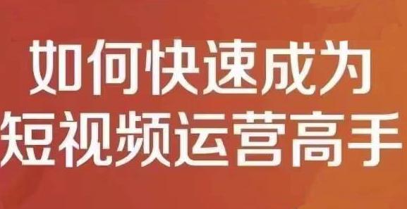 孤狼短视频运营实操课，零粉丝助你上热门，零基础助你热门矩阵-知一项目网