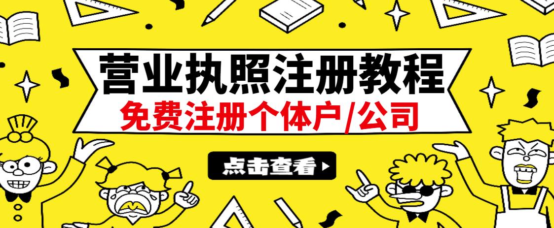 最新注册营业执照出证教程：一单100-500，日赚300 无任何问题（全国通用）-知一项目网