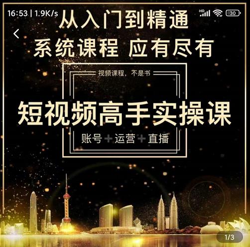 短视频高手实操课：账号 运营 直播，从入门到精通，系统课程，应有尽-知一项目网