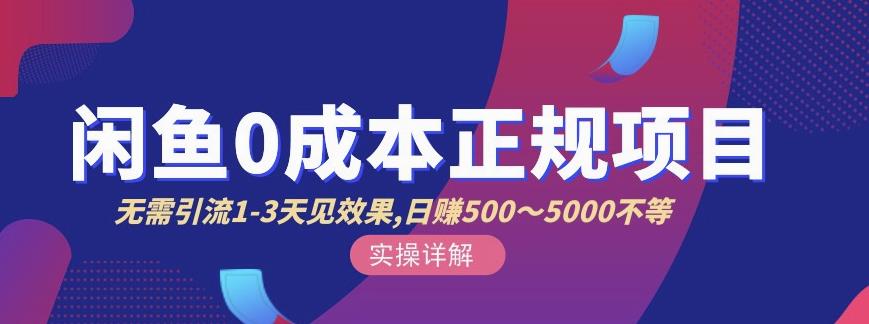 宇晨闲鱼无货源，十几节课程丰富讲诉闲鱼卖货技巧，价值6980-白马科技
