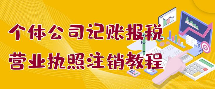 个体公司记账报税 营业执照注销教程：小白一看就会，某淘接业务一单搞几百-知一项目网