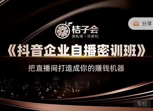 《抖音企业自播密训班》，把直播间打造成你的赚钱机器-知一项目网