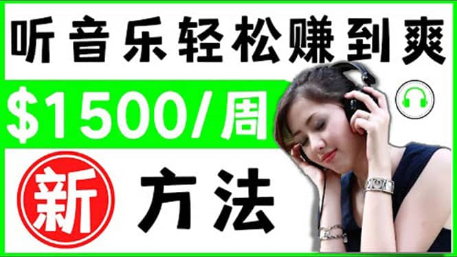 2022听音乐赚钱的新方法 音乐赚钱 app让你轻松赚钱1首歌=3美元-知一项目网