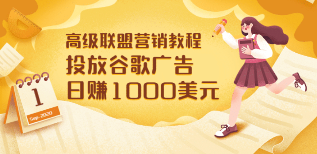 高级联盟营销教程：投放谷歌广告 日赚1000美元，快速获得高质量流量-白马科技