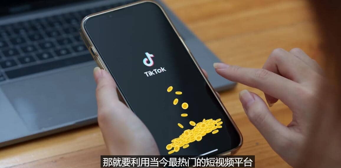 TIKTOK海外赚钱项目：不需录制视频 只需简单的剪辑 月赚3000到5000美元-知一项目网