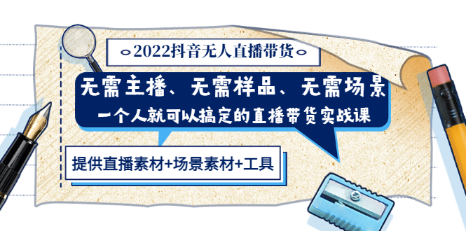 2022抖音无人直播带货 无需主播、样品、场景，一个人能搞定(内含素材 工具)-知一项目网