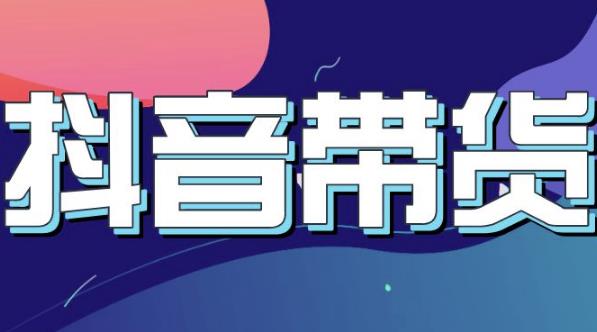 抖音直播带货入门必学教程，教快速上手抖音直播带货-白马科技