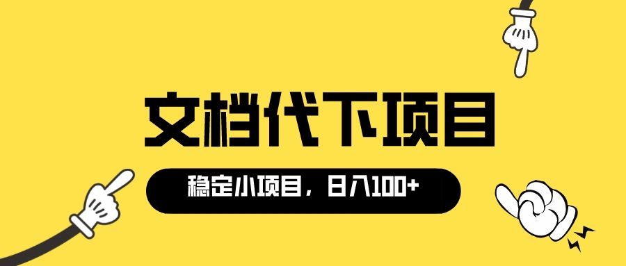 适合新手操作的付费文档代下项目，长期稳定，0成本日赚100＋（软件 教程）-知一项目网
