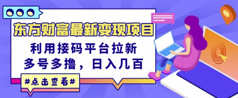 东方财富最新变现项目，利用接码平台拉新，多号多撸，日入几百无压力-知一项目网